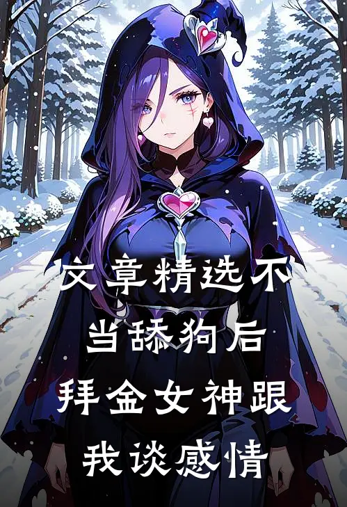 文章精选不当舔狗后，拜金女神跟我谈感情