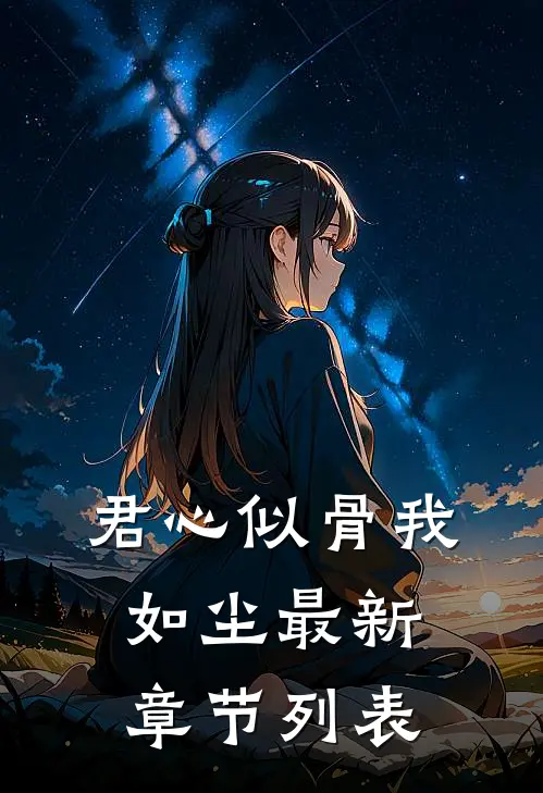 君心似骨我如尘最新章节列表