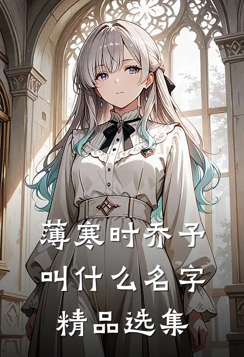 薄寒时乔予叫什么名字精品选集