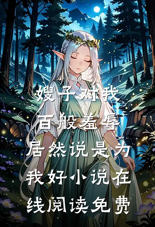 嫂子对我百般羞辱，居然说是为我好小说在线阅读免费