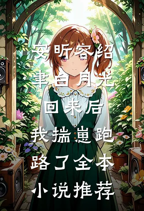 安昕容绍聿白月光回来后,我揣崽跑路了全本小说推荐