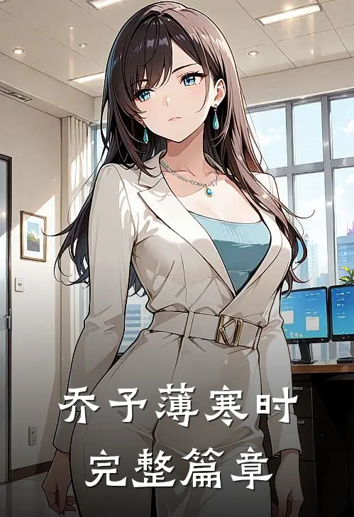 乔予薄寒时完整篇章