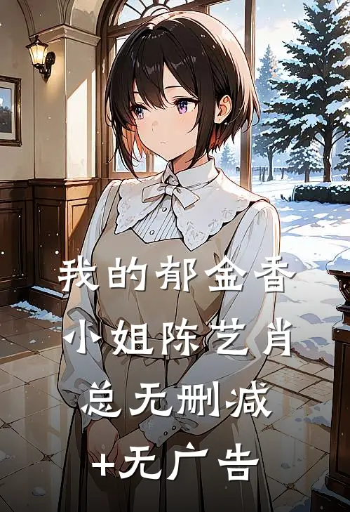 我的郁金香小姐陈艺肖总无删减+无广告