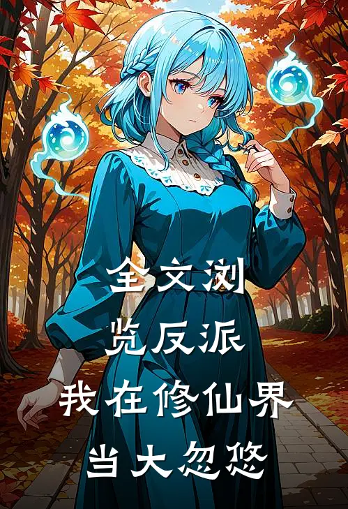 全文浏览反派：我在修仙界当大忽悠