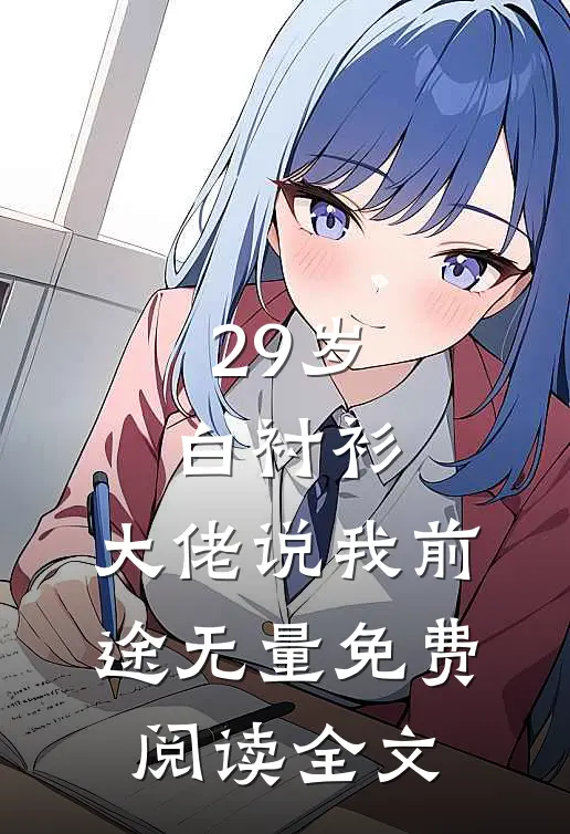 29岁白衬衫，大佬说我前途无量免费阅读全文