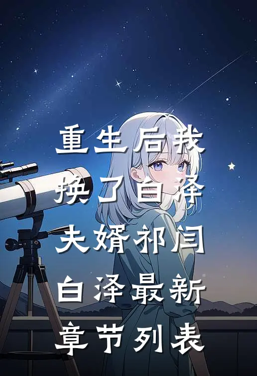 重生后我换了白泽夫婿祁闫白泽最新章节列表