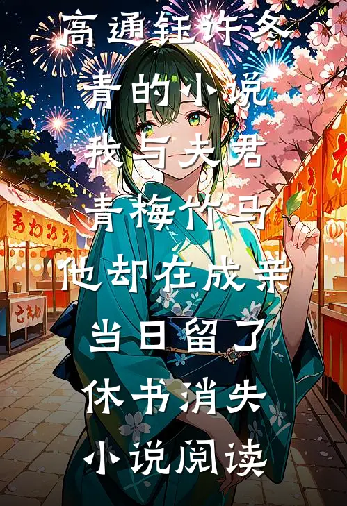 高通钰许冬青的小说我与夫君青梅竹马，他却在成亲当日留了休书消失小说阅读