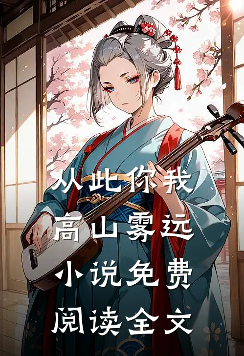 从此你我高山雾远小说免费阅读全文