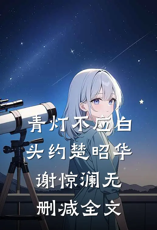 青灯不应白头约楚昭华谢惊澜无删减全文