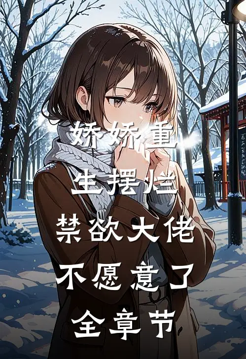 娇娇重生摆烂，禁欲大佬不愿意了全章节