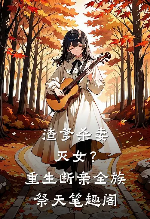 渣爹杀妻灭女？重生断亲，全族祭天笔趣阁