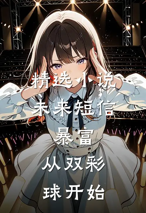 精选小说未来短信：暴富，从双彩球开始