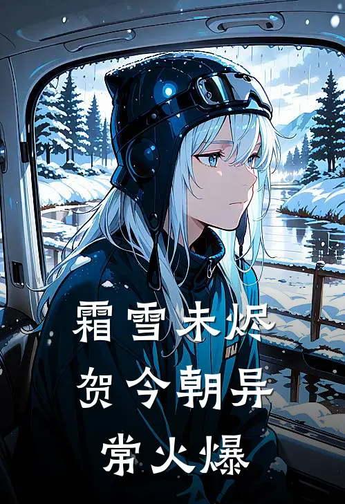 霜雪未烬贺今朝异常火爆