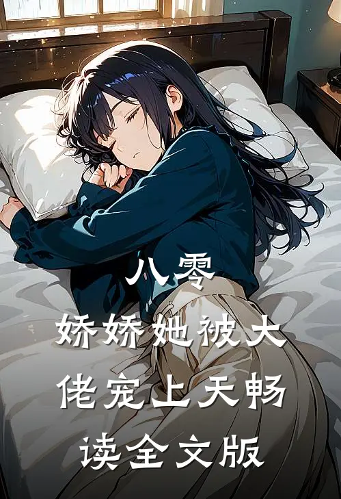 八零：娇娇她被大佬宠上天畅读全文版