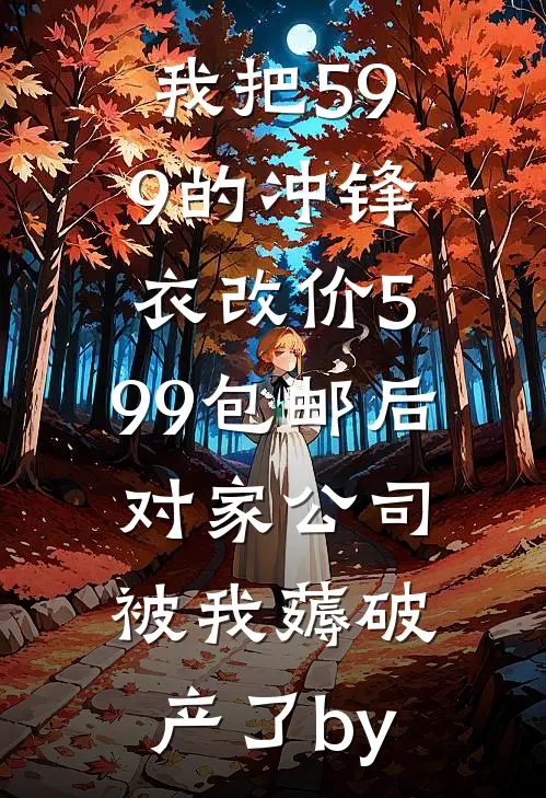 我把599的冲锋衣改价5.99包邮后，对家公司被我薅破产了by