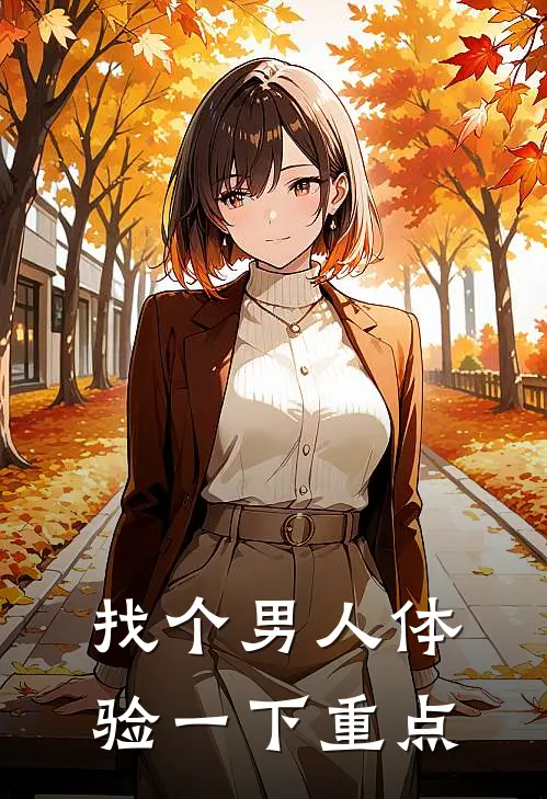 找个男人体验一下重点
