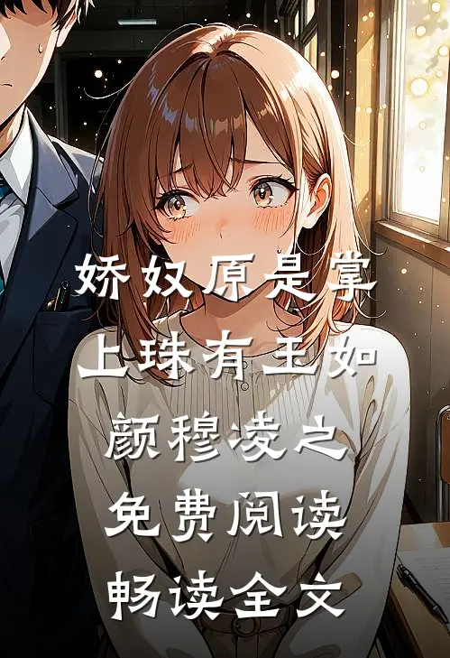 娇奴原是掌上珠有玉如颜穆凌之免费阅读畅读全文