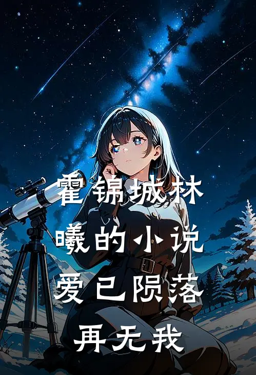 霍锦城林曦的小说爱已陨落，再无我