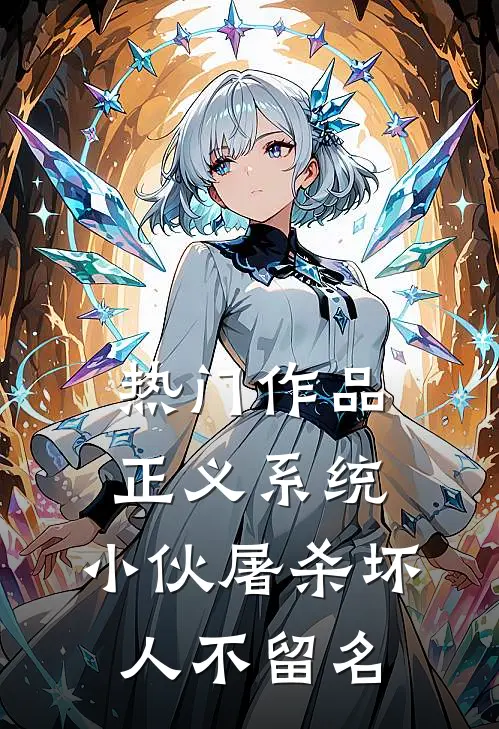 热门作品正义系统：小伙屠杀坏人不留名