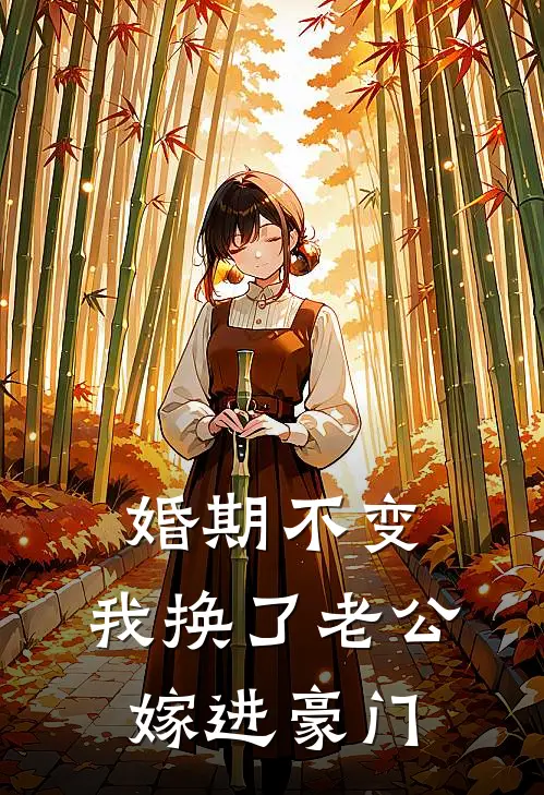 婚期不变，我换了老公嫁进豪门