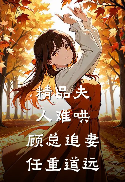 精品夫人难哄，顾总追妻任重道远