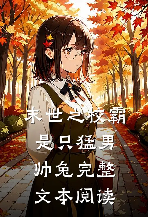 末世之校霸是只猛男帅兔完整文本阅读