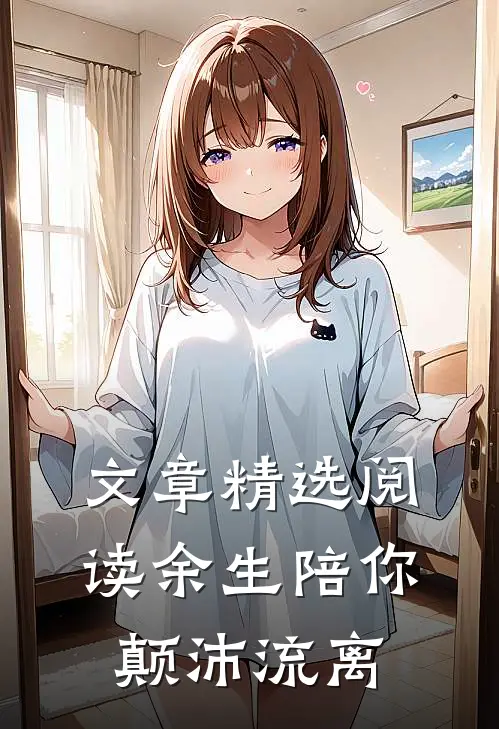 文章精选阅读余生陪你颠沛流离