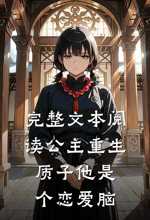 完整文本阅读公主重生：质子他是个恋爱脑