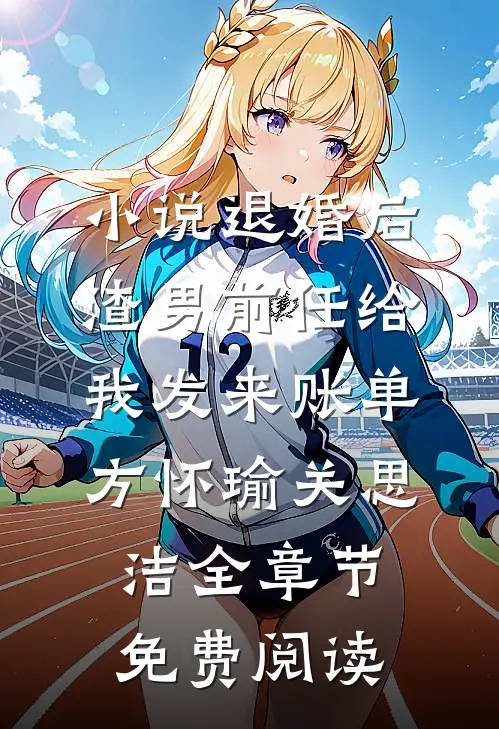 小说退婚后，渣男前任给我发来账单方怀瑜关思洁全章节免费阅读