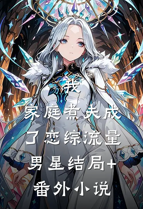 我，家庭煮夫成了恋综流量男星结局+番外小说