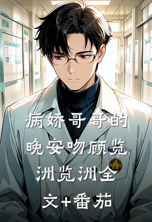 病娇哥哥的晚安吻顾览洲览洲全文+番茄
