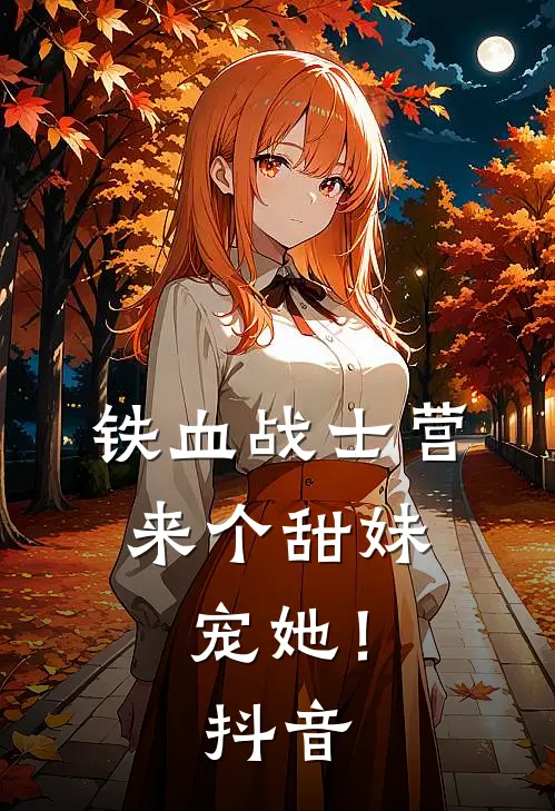 铁血战士营来个甜妹，宠她！抖音
