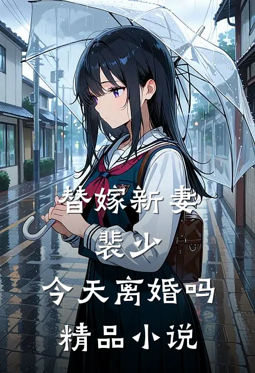替嫁新妻：裴少，今天离婚吗精品小说