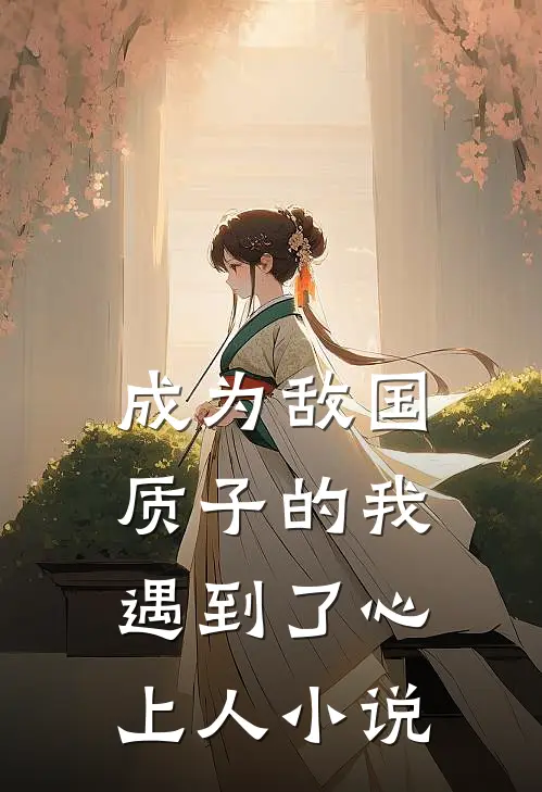 成为敌国质子的我遇到了心上人小说
