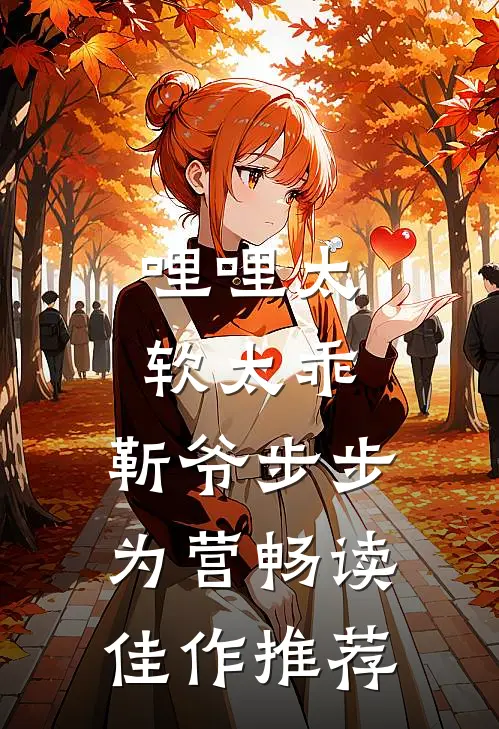 哩哩太软太乖，靳爷步步为营畅读佳作推荐