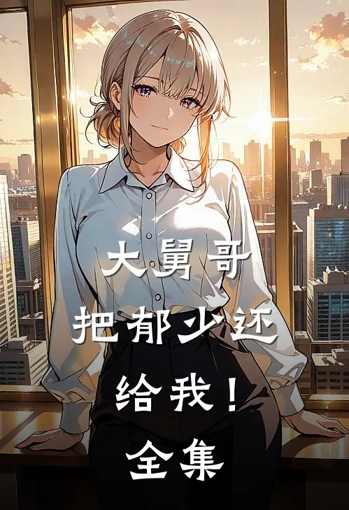 大舅哥，把郁少还给我！全集