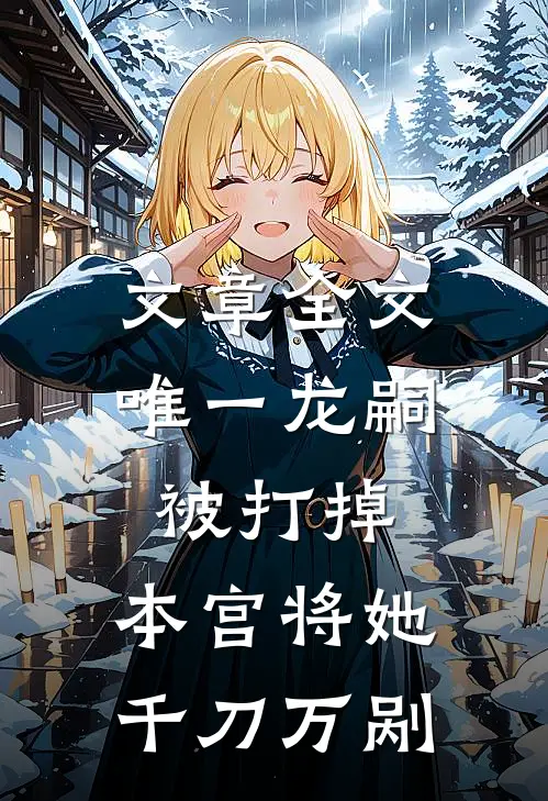 文章全文唯一龙嗣被打掉，本宫将她千刀万剐