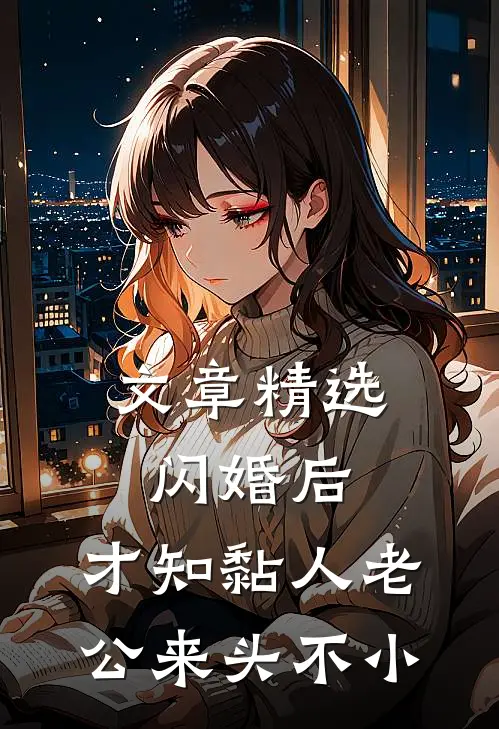 文章精选闪婚后，才知黏人老公来头不小