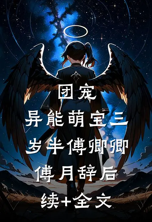 团宠：异能萌宝三岁半傅卿卿傅月辞后续+全文