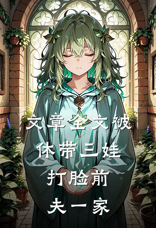 文章全文被休带三娃，打脸前夫一家