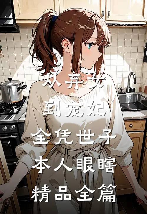从弃女到宠妃，全凭世子本人眼瞎精品全篇
