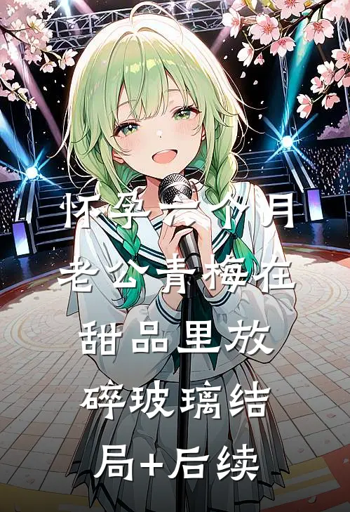 怀孕六个月，老公青梅在甜品里放碎玻璃结局+后续