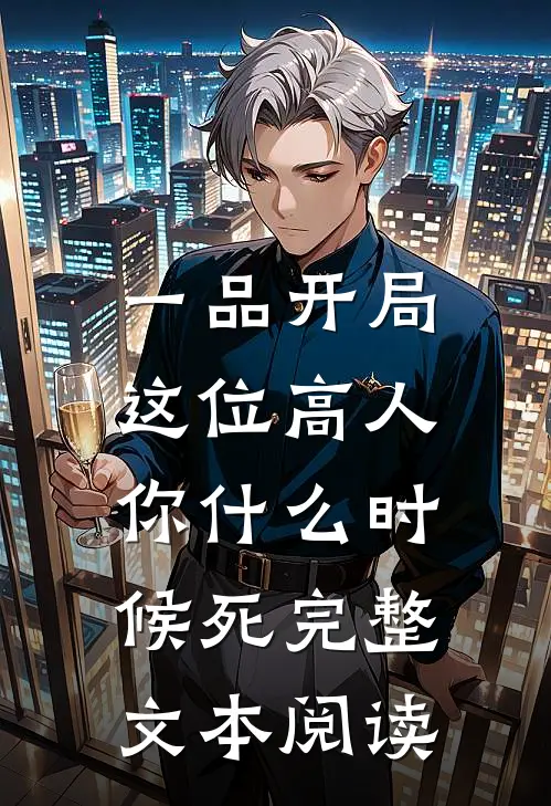 一品开局，这位高人你什么时候死完整文本阅读
