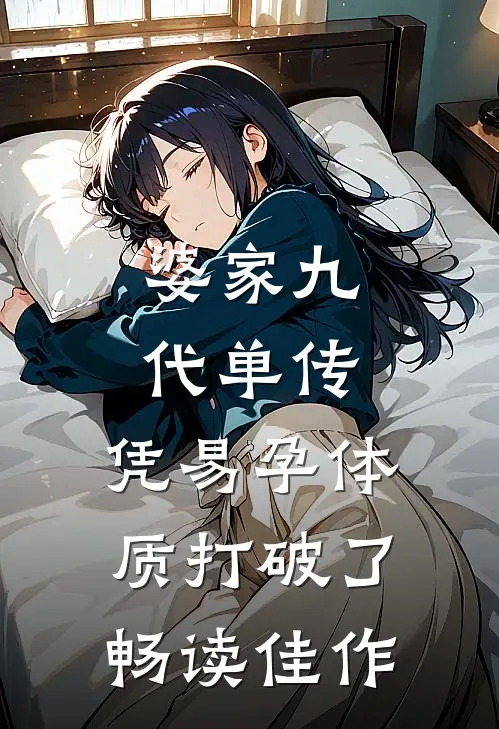 婆家九代单传，凭易孕体质打破了畅读佳作