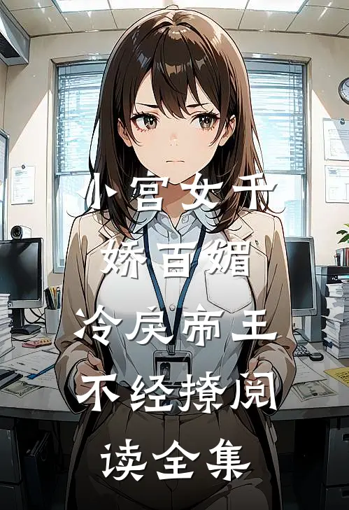 小宫女千娇百媚，冷戾帝王不经撩阅读全集