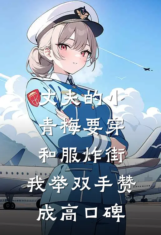 丈夫的小青梅要穿和服炸街，我举双手赞成高口碑