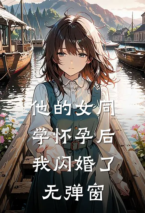 他的女同学怀孕后，我闪婚了无弹窗