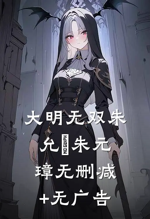 大明无双朱允熥朱元璋无删减+无广告