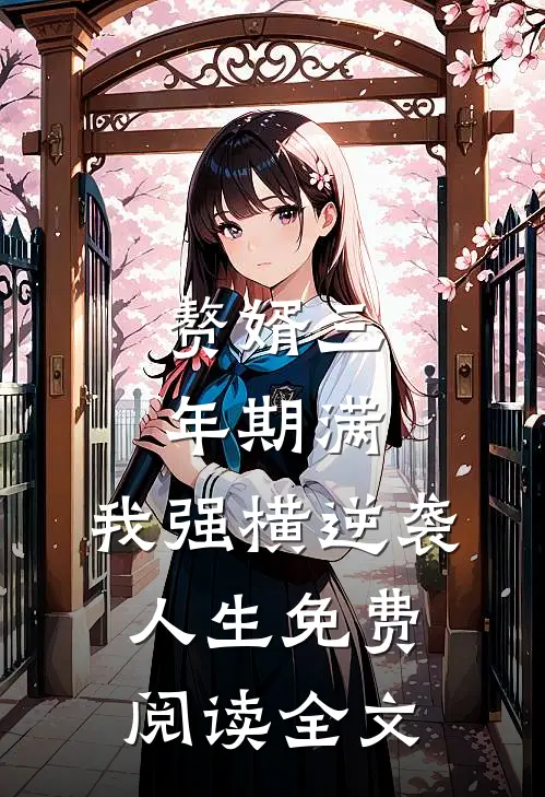 赘婿三年期满，我强横逆袭人生免费阅读全文