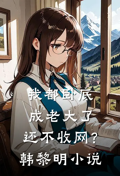我都卧底成老大了，还不收网？韩黎明小说